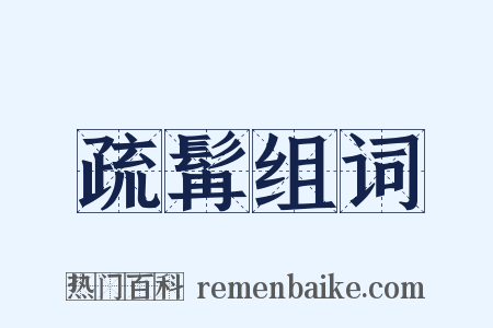 疏髯组词是什么意思的图片